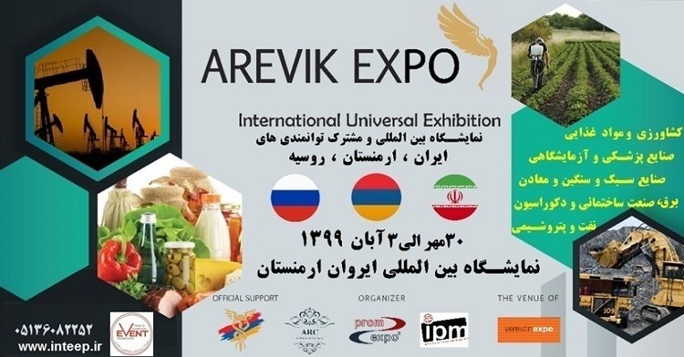 تخفیف 15 درصدی اعضا برای شرکت در نمایشگاه مشترک ایران، ارمنستان و روسیه